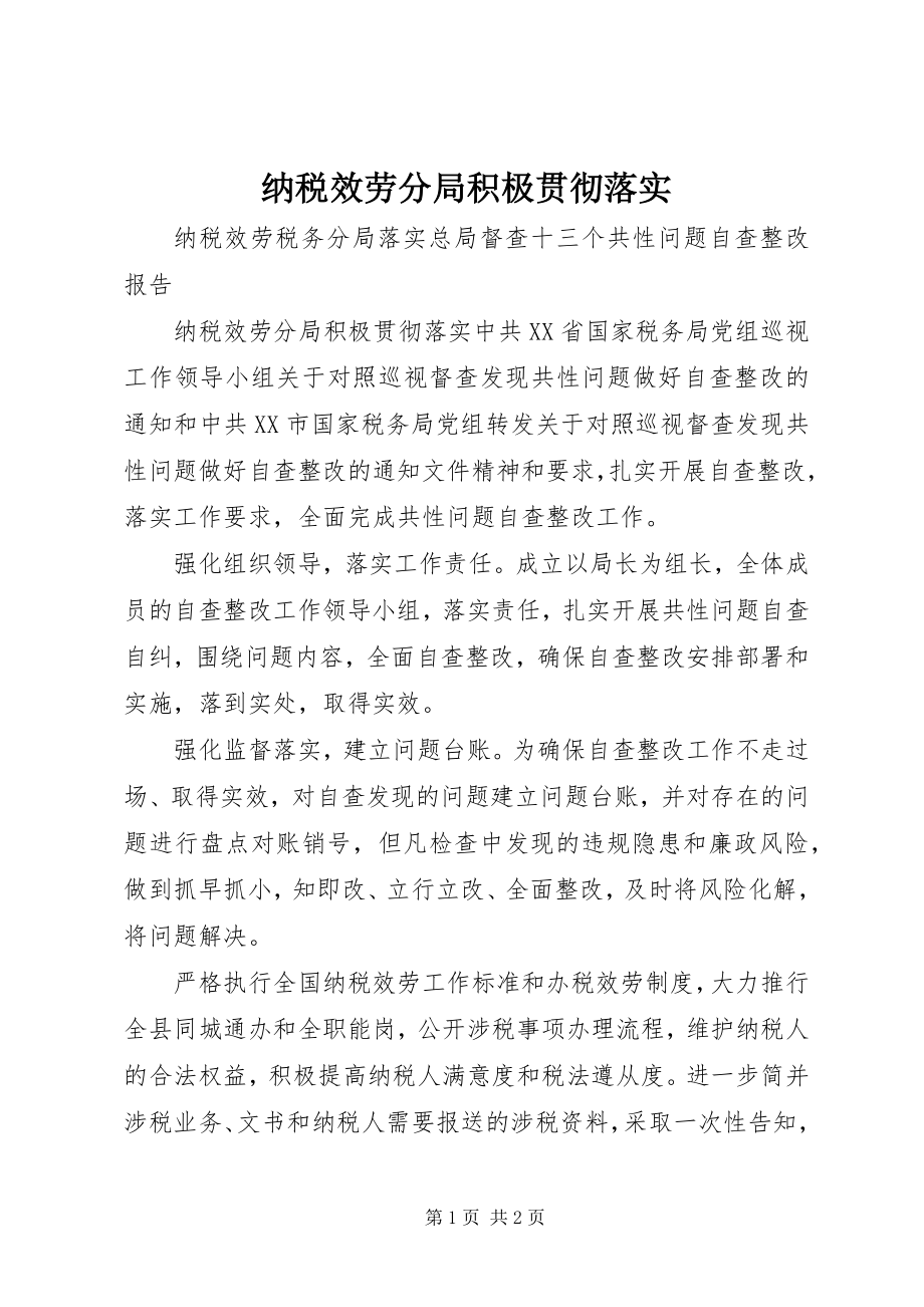 2023年纳税服务分局积极贯彻落实.docx_第1页