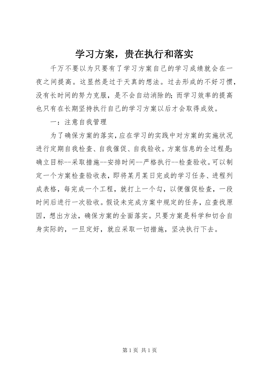 2023年学习计划贵在执行和落实.docx_第1页