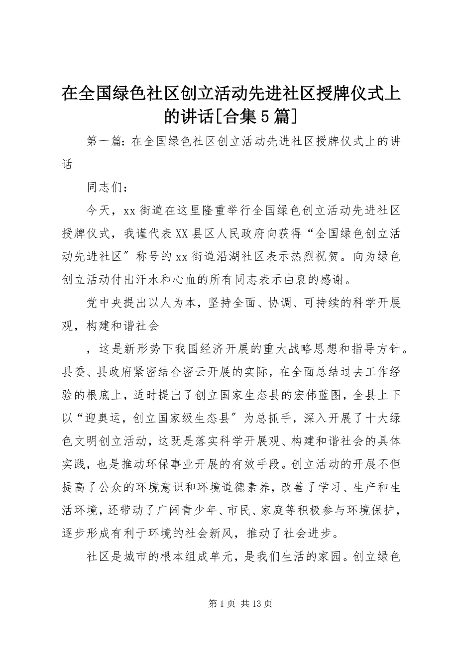 2023年在全国绿色社区创建活动先进社区授牌仪式上的致辞合集5篇.docx_第1页