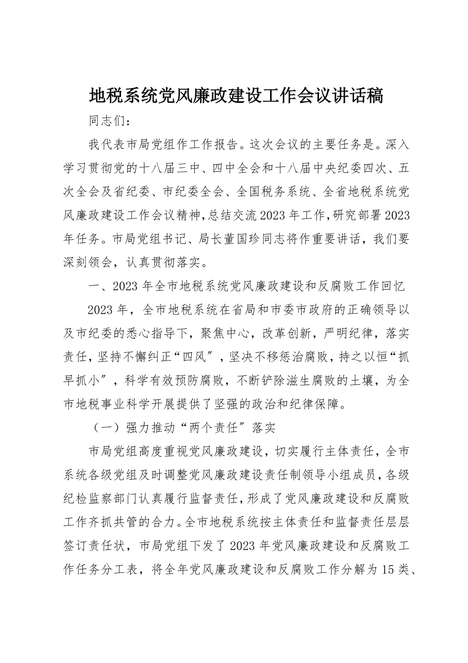 2023年地税系统党风廉政建设工作会议致辞稿.docx_第1页