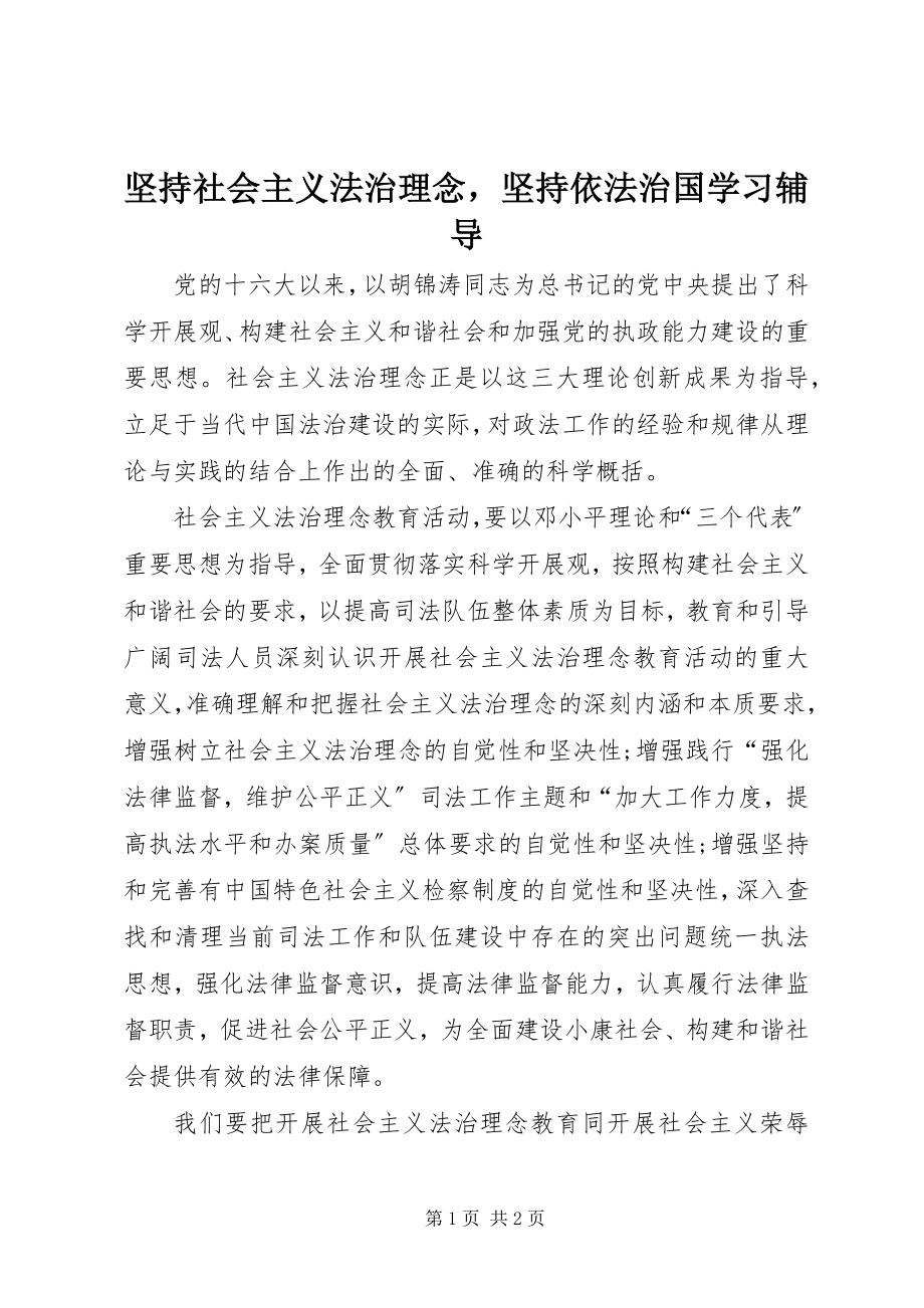 2023年坚持社会主义法治理念坚持依法治国学习辅导.docx_第1页