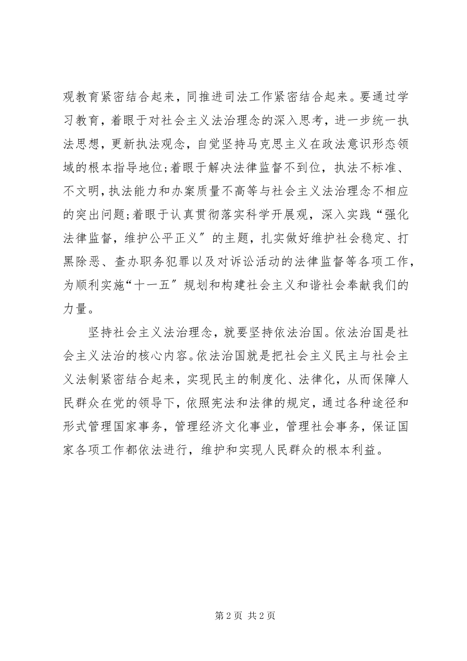 2023年坚持社会主义法治理念坚持依法治国学习辅导.docx_第2页