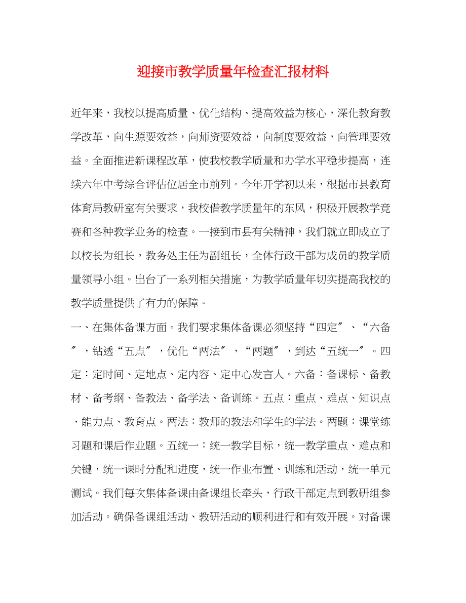 2023年迎接市教学质量检查汇报材料.docx_第1页