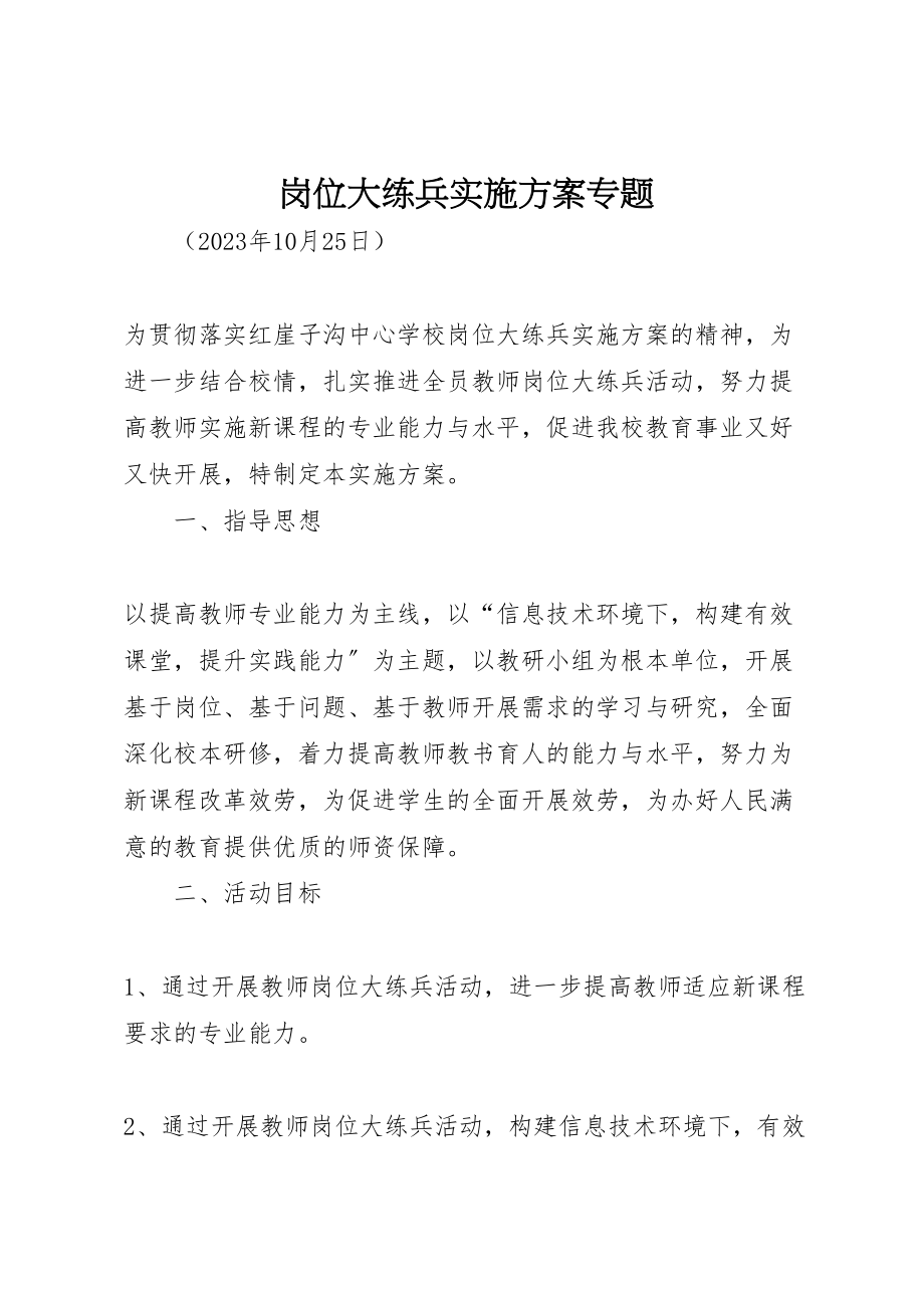 2023年岗位大练兵实施方案专题.doc_第1页