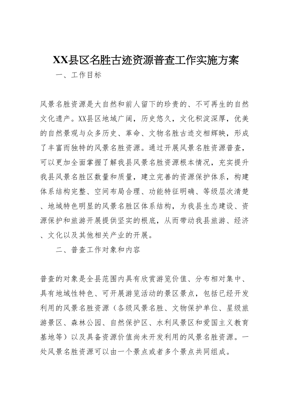 2023年县区名胜古迹资源普查工作实施方案 .doc_第1页