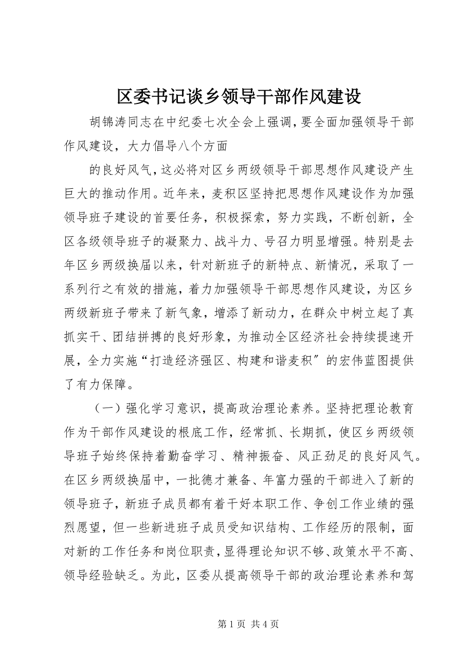 2023年区委书记谈乡领导干部作风建设.docx_第1页