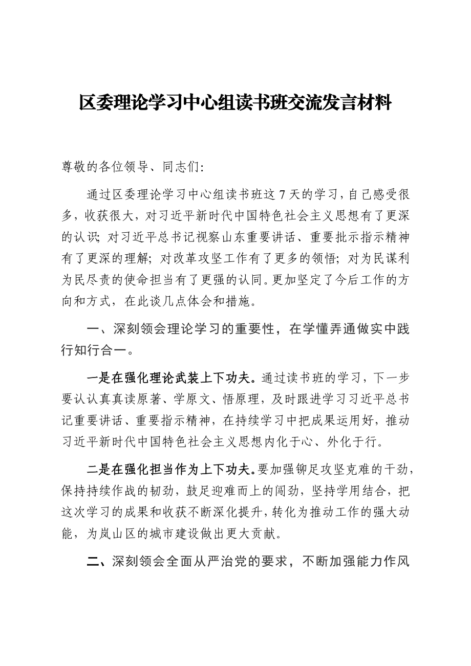 理论学习中心组读书班交流发言材料.docx_第1页