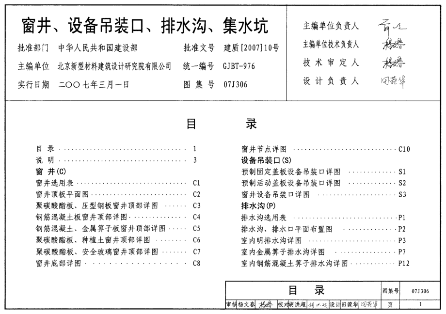 07J306 窗井、设备吊装口、排水沟、集水坑.pdf_第1页