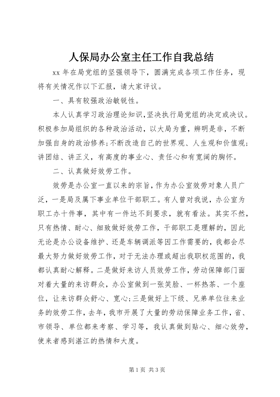 2023年人保局办公室主任工作自我总结.docx_第1页