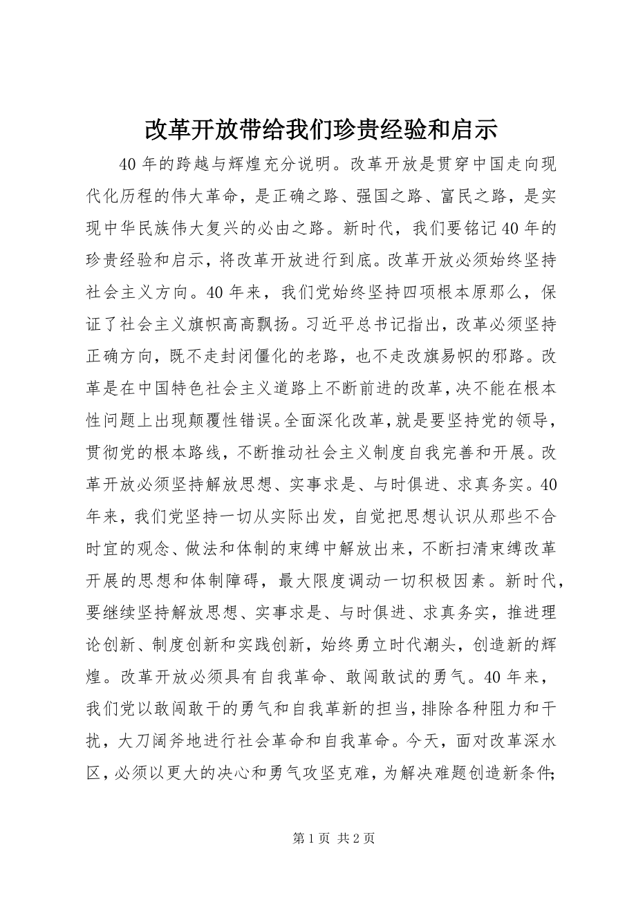 2023年改革开放带给我们宝贵经验和启示.docx_第1页