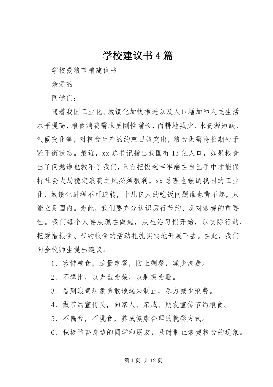 2023年学校倡议书4篇.docx_第1页