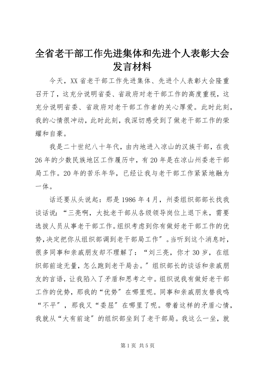 2023年全省老干部工作先进集体和先进个人表彰大会讲话材料.docx_第1页