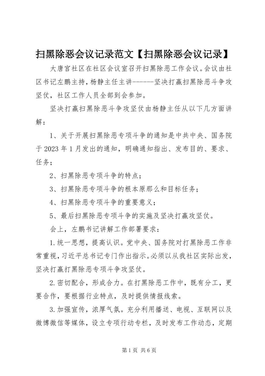 2023年扫黑除恶会议记录扫黑除恶会议记录.docx_第1页