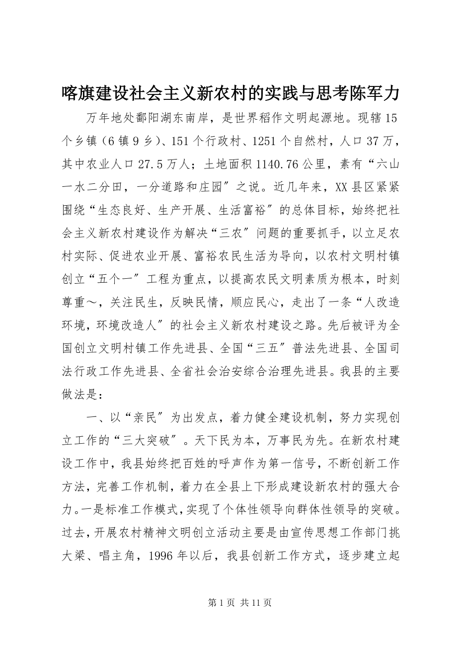 2023年喀旗建设社会主义新农村的实践与思考陈军力.docx_第1页