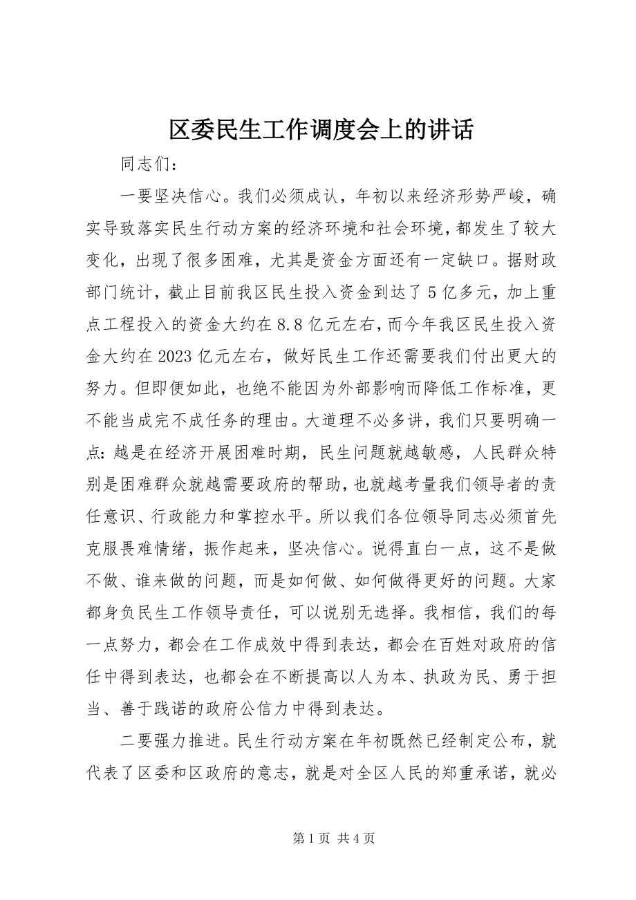 2023年区委民生工作调度会上的致辞.docx_第1页