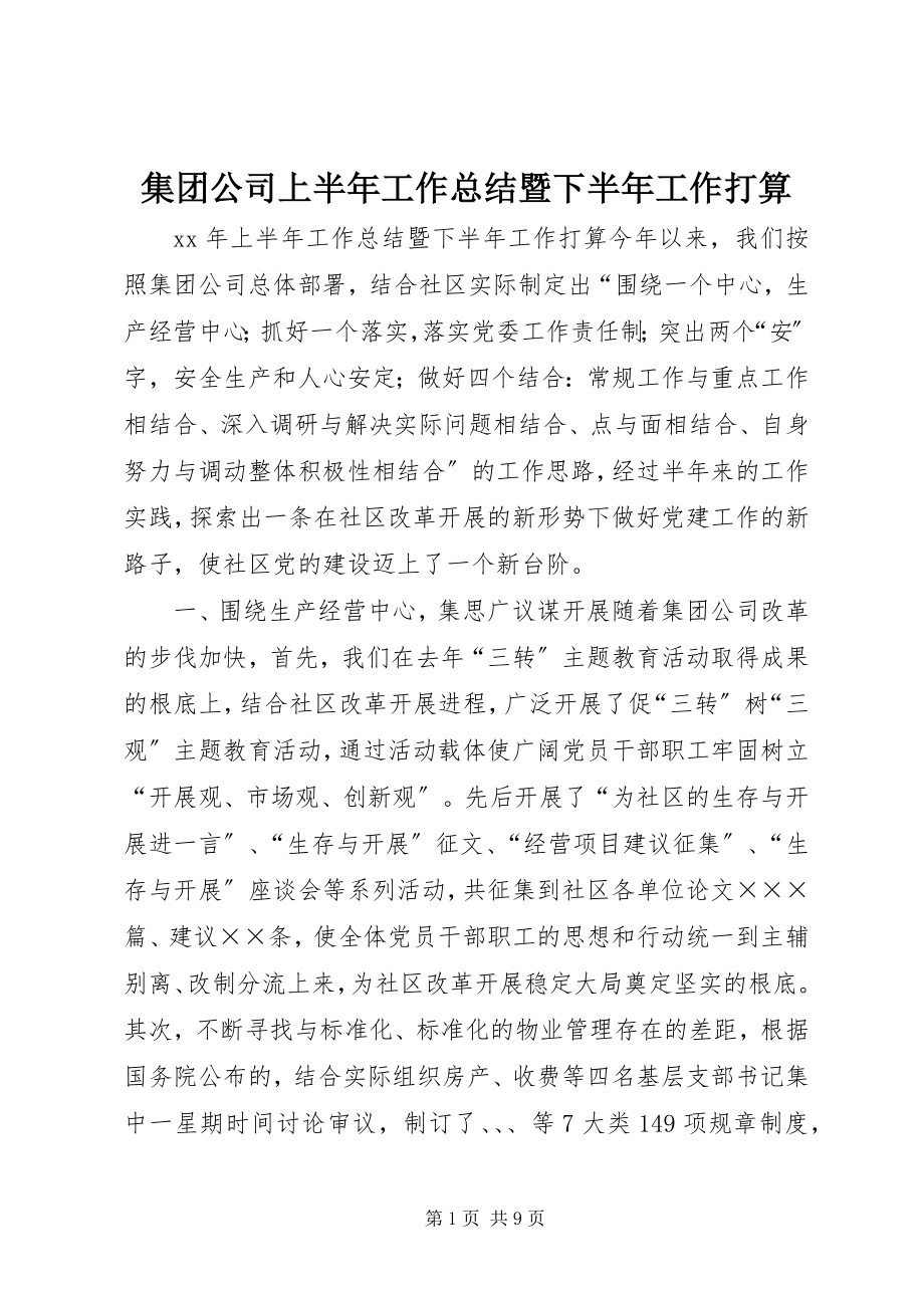 2023年集团公司上半年工作总结暨下半工作打算.docx_第1页