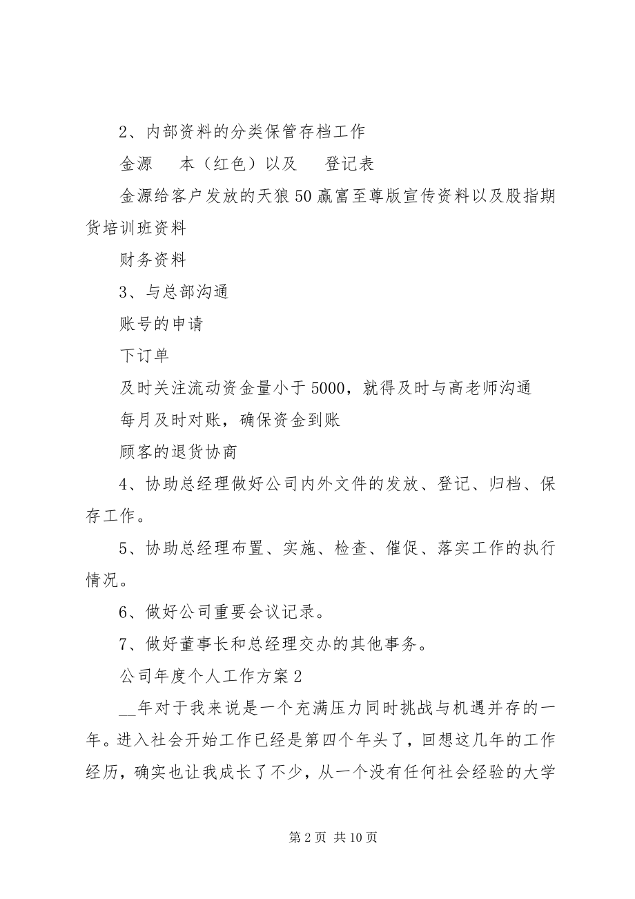 2023年公司年度个人工作计划最新汇总.docx_第2页