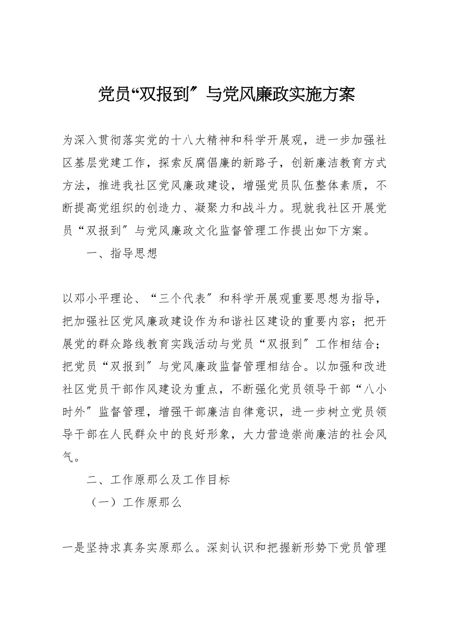 2023年党员双报到与党风廉政实施方案.doc_第1页