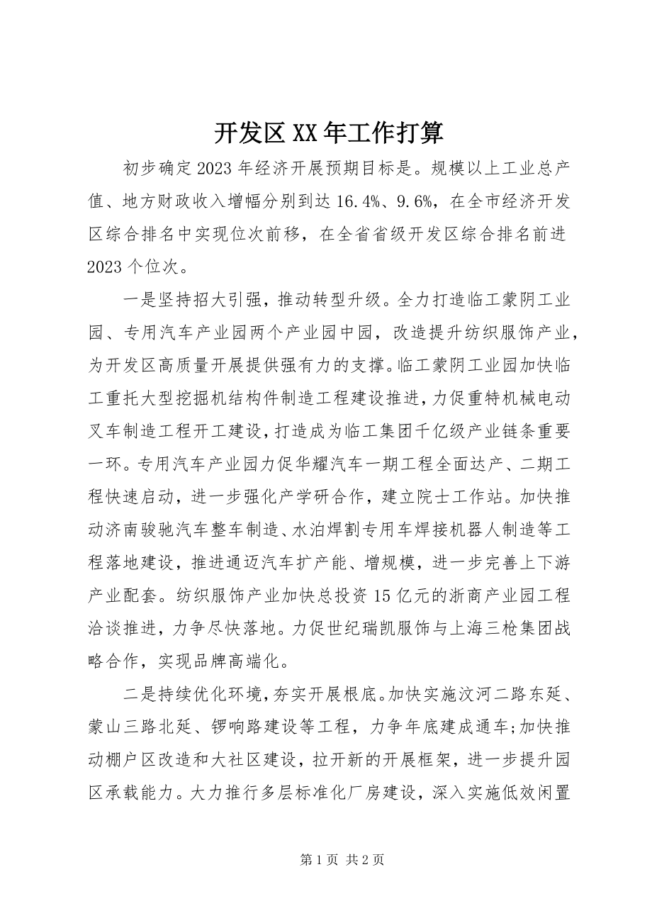 2023年开发区工作打算.docx_第1页