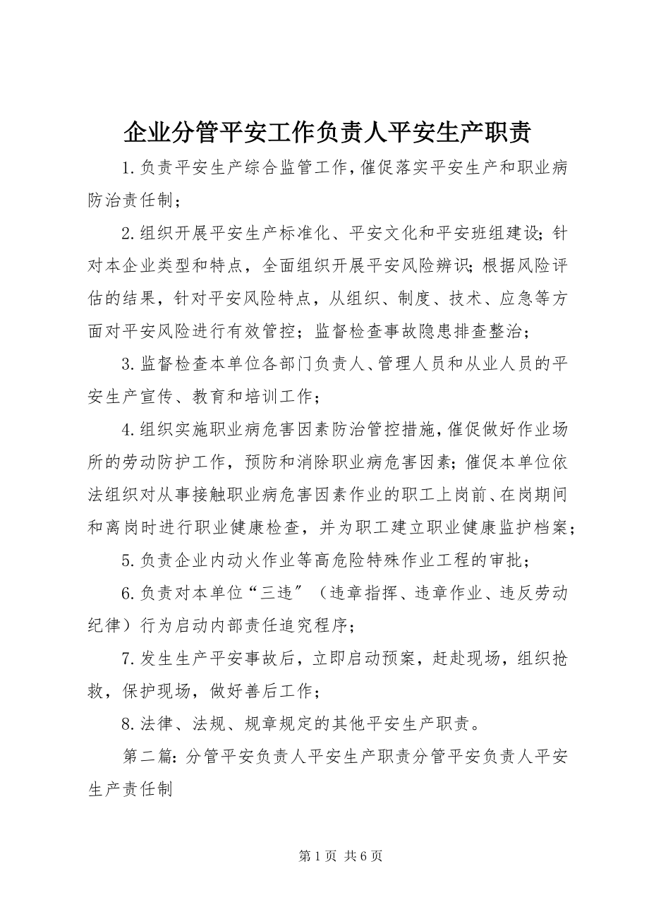 2023年企业分管安全工作负责人安全生产职责.docx_第1页