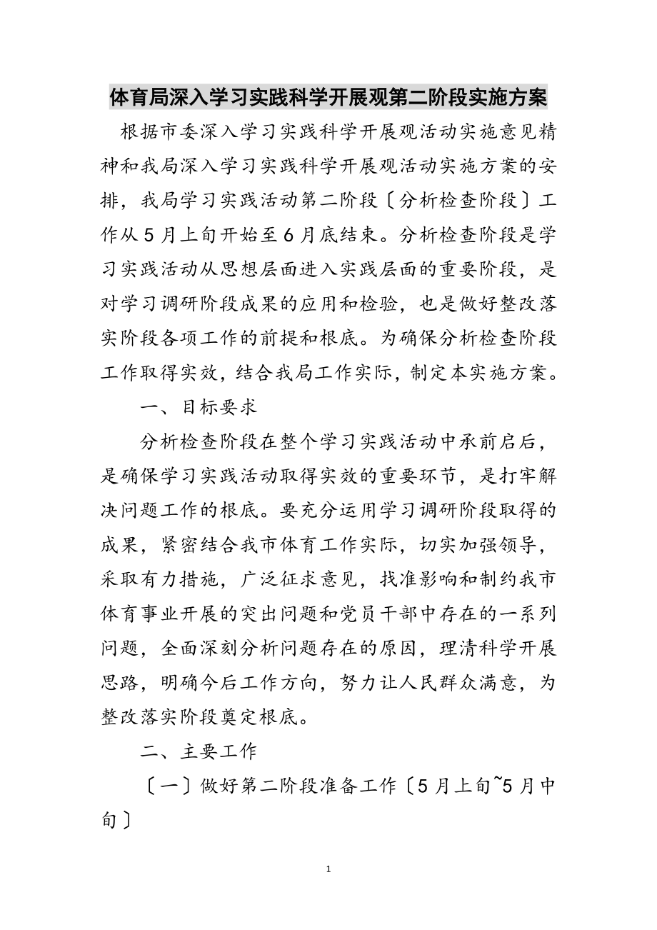 2023年体育局深入学习实践科学发展观第二阶段实施方案范文.doc_第1页