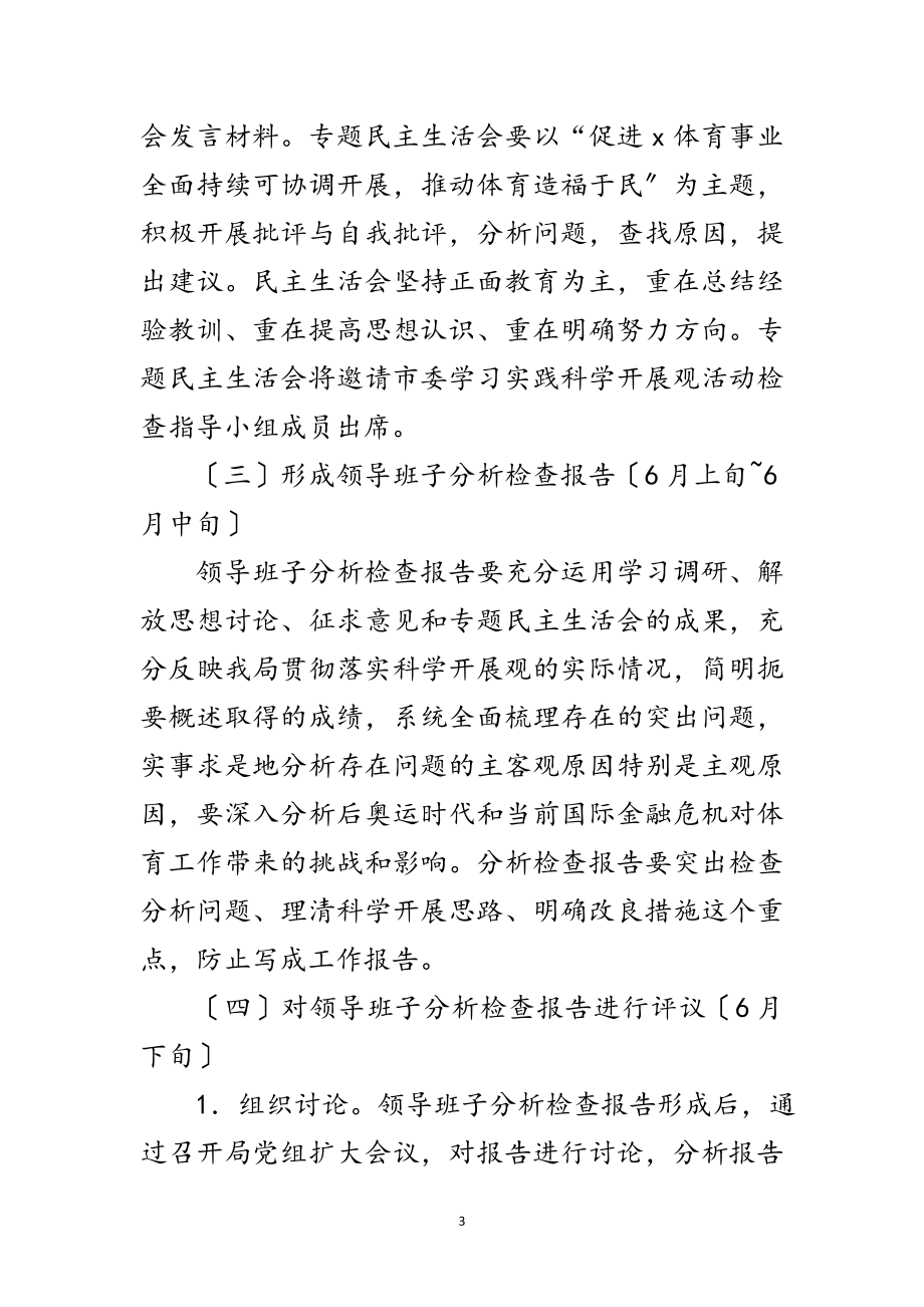 2023年体育局深入学习实践科学发展观第二阶段实施方案范文.doc_第3页