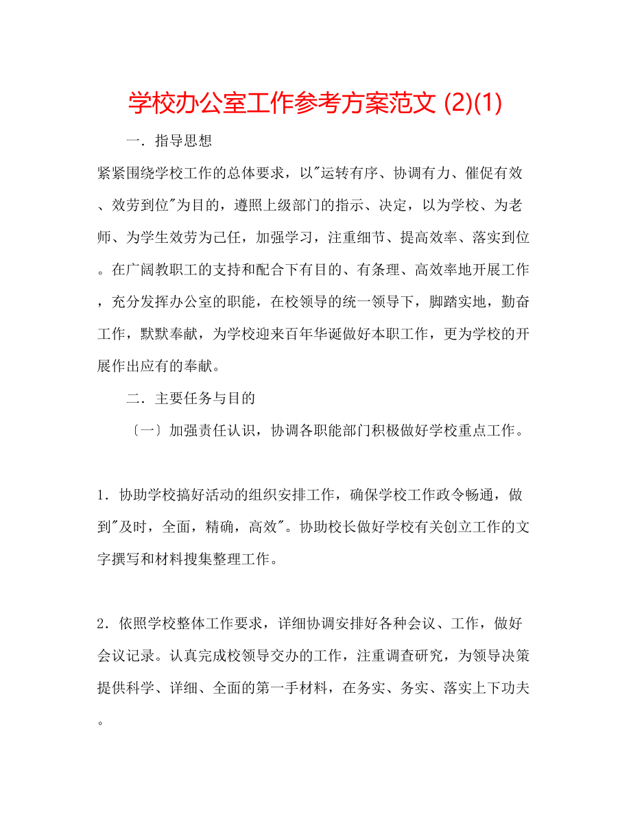 2023年学校办公室工作计划范文21.docx_第1页