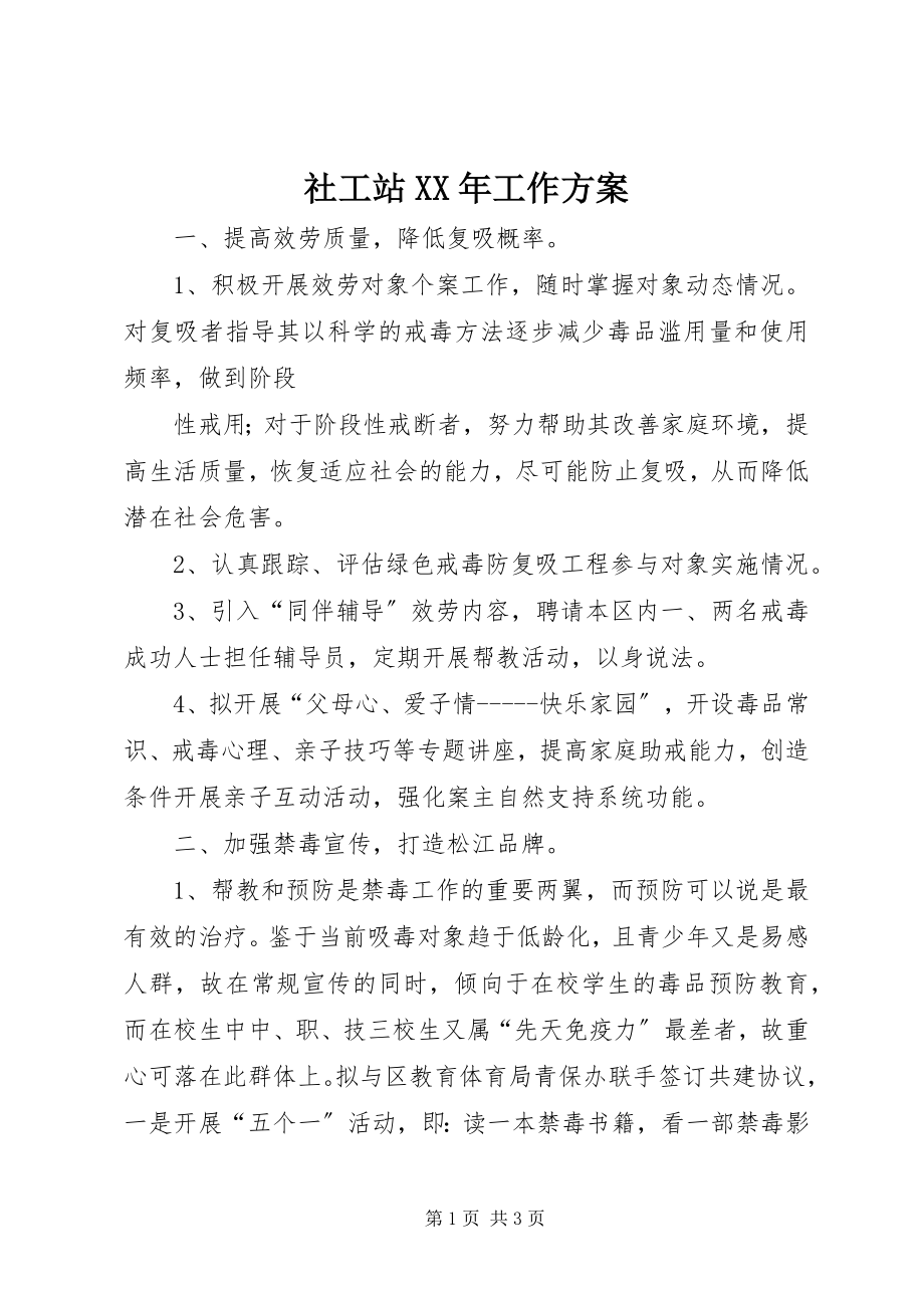 2023年社工站工作计划.docx_第1页