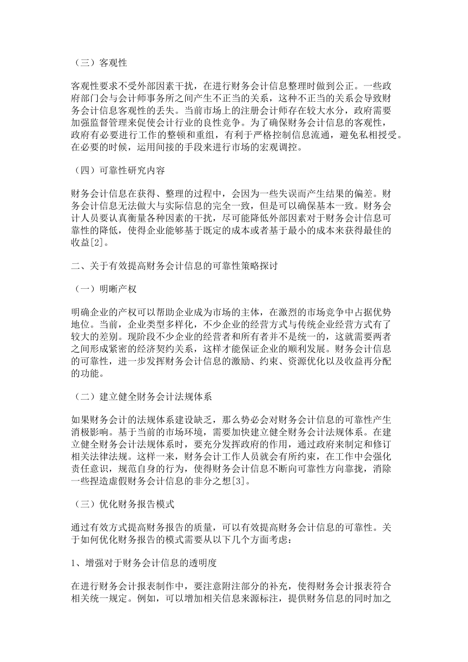 2023年财务会计信息的可靠性思考.doc_第2页