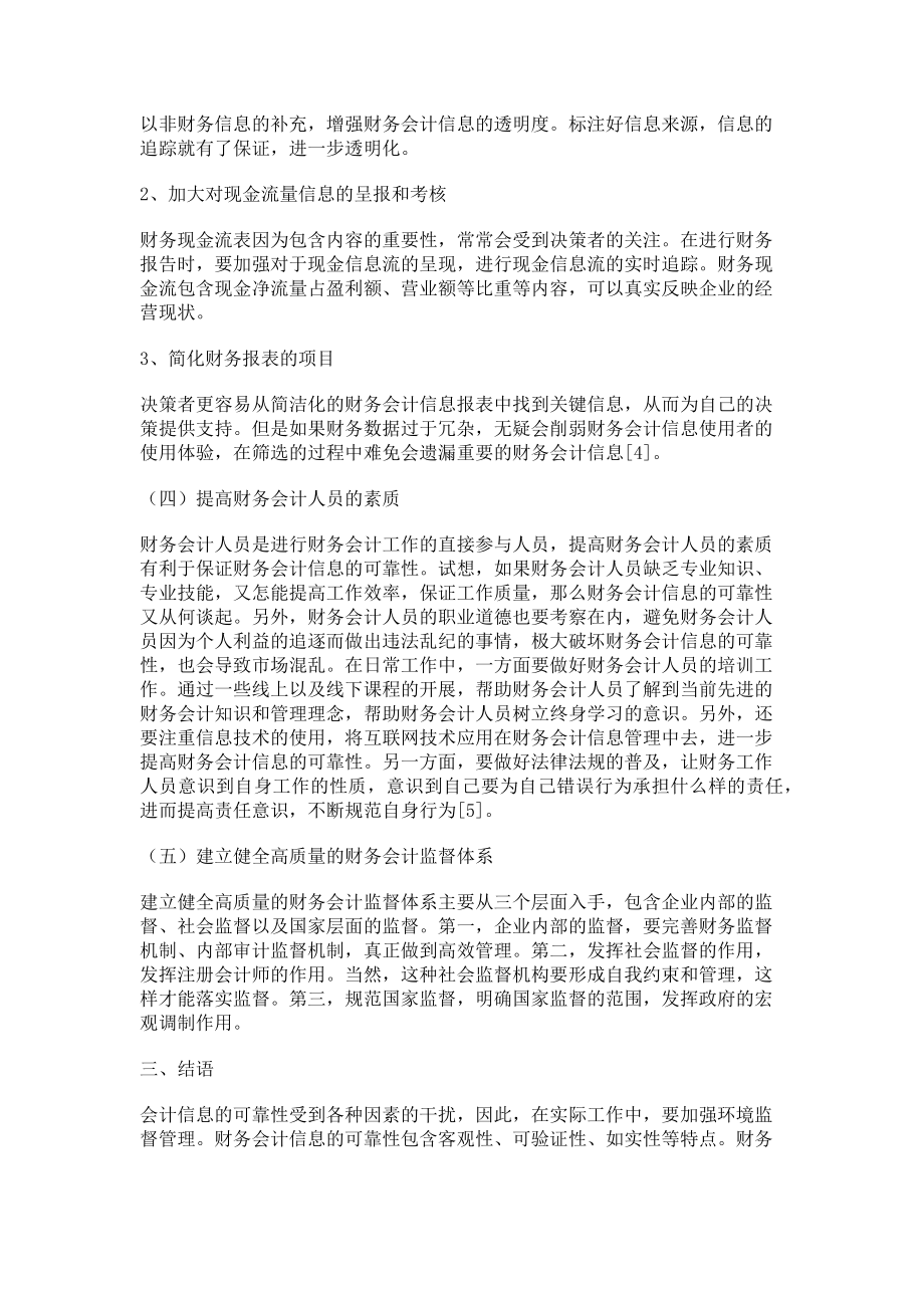 2023年财务会计信息的可靠性思考.doc_第3页