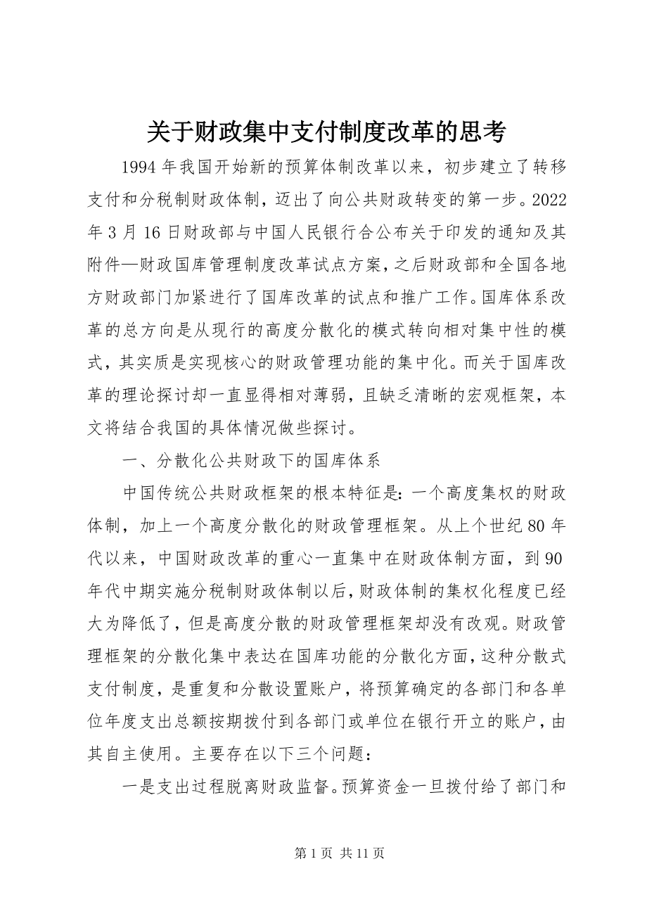 2023年财政集中支付制度改革的思考.docx_第1页