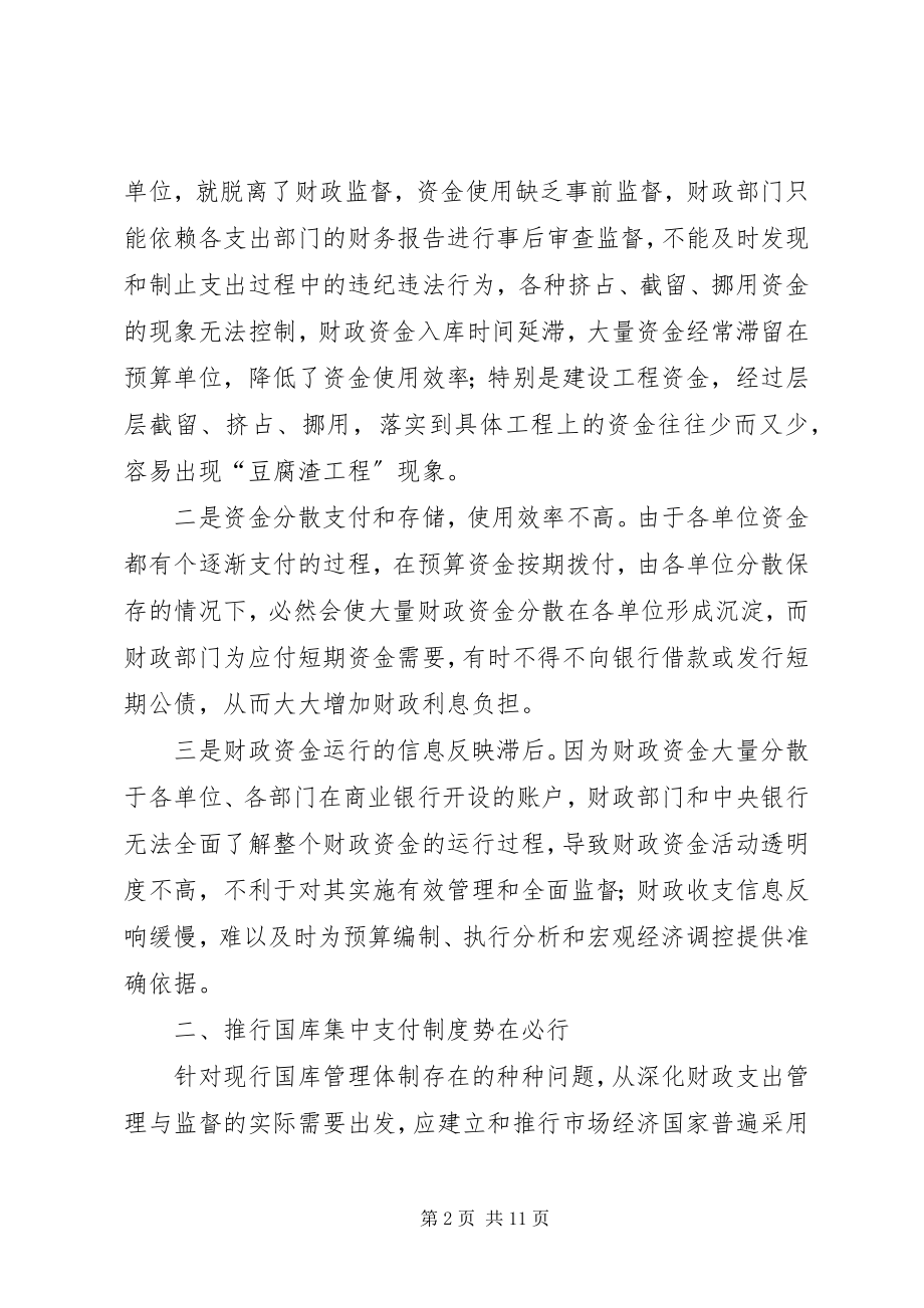 2023年财政集中支付制度改革的思考.docx_第2页