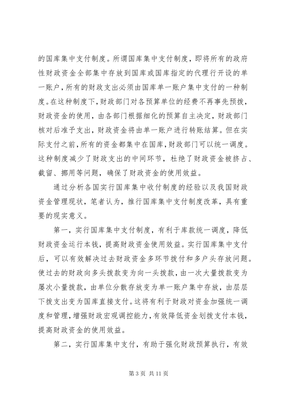 2023年财政集中支付制度改革的思考.docx_第3页