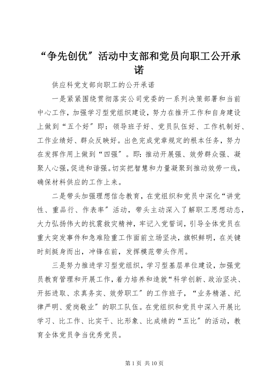 2023年“争先创优”活动中支部和党员向职工公开承诺新编.docx_第1页