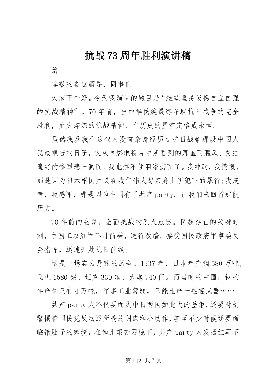 2023年抗战70周胜利演讲稿.docx_第1页