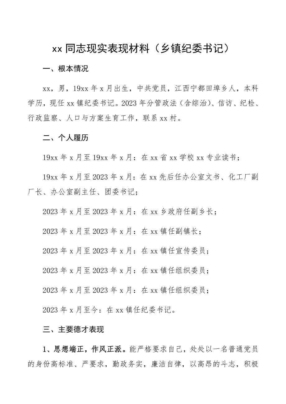 2023年乡镇纪委书记现实表现材料纪委、纪检监察机关领导干部.docx_第1页