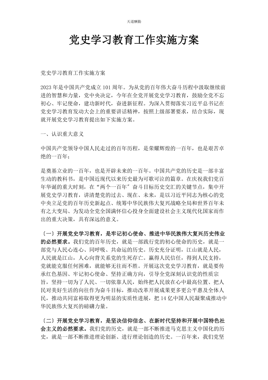 2023年党史学习教育工作实施方案.docx_第1页