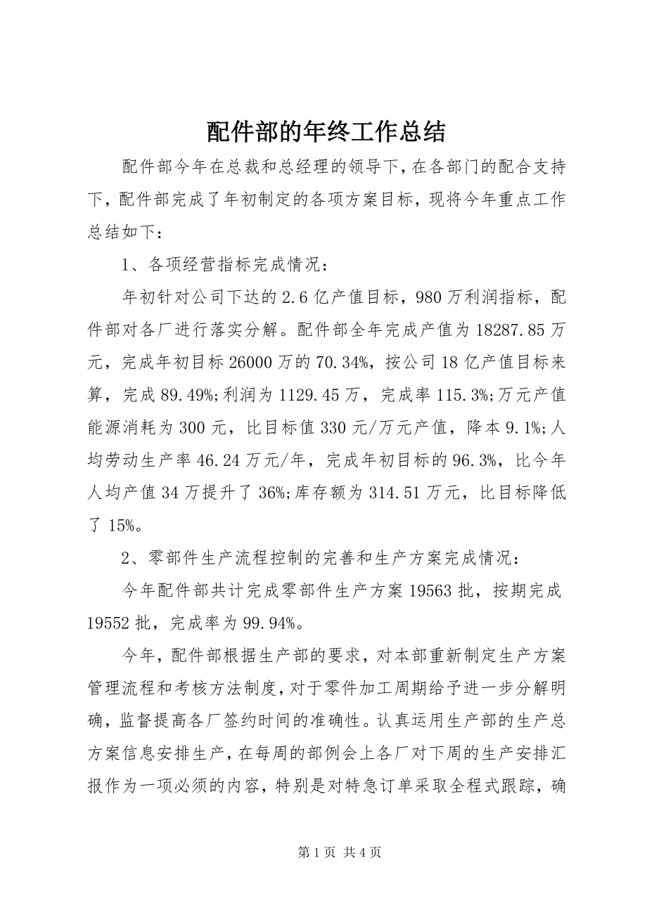 2023年配件部的年终工作总结.docx_第1页