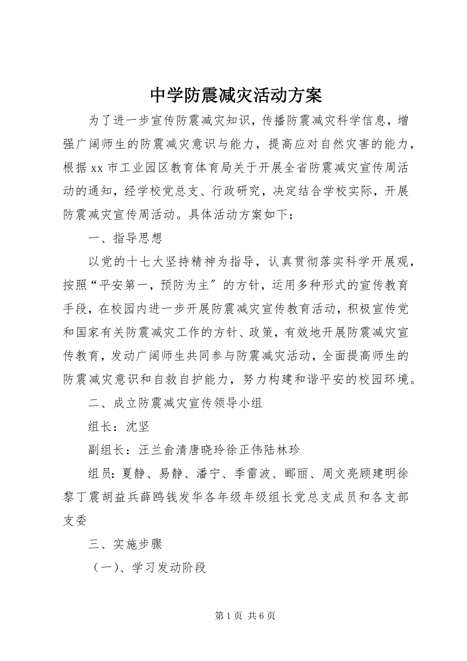 2023年中学防震减灾活动方案.docx_第1页