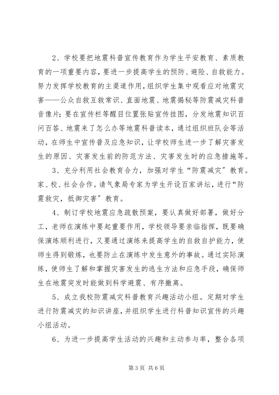 2023年中学防震减灾活动方案.docx_第3页