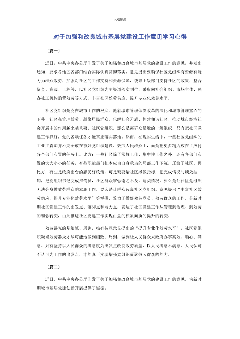 2023年对于加强和改进城市基层党建设工作意见学习心得.docx_第1页