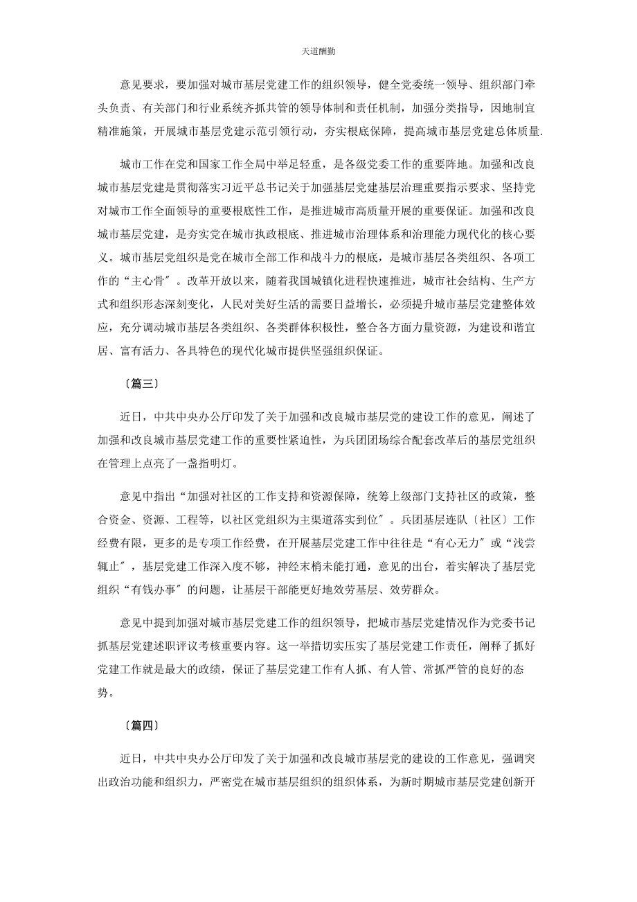 2023年对于加强和改进城市基层党建设工作意见学习心得.docx_第2页