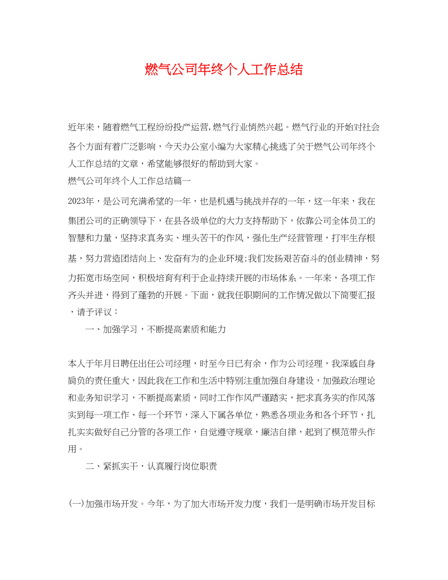 2023年燃气公司终个人工作总结.docx_第1页