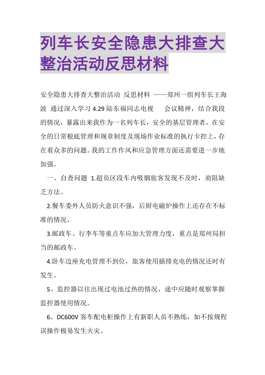 2023年列车长安全隐患大排查大整治活动反思材料.doc_第1页