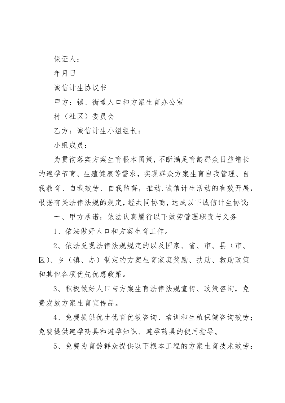 2023年诚信计生保证书新编.docx_第2页