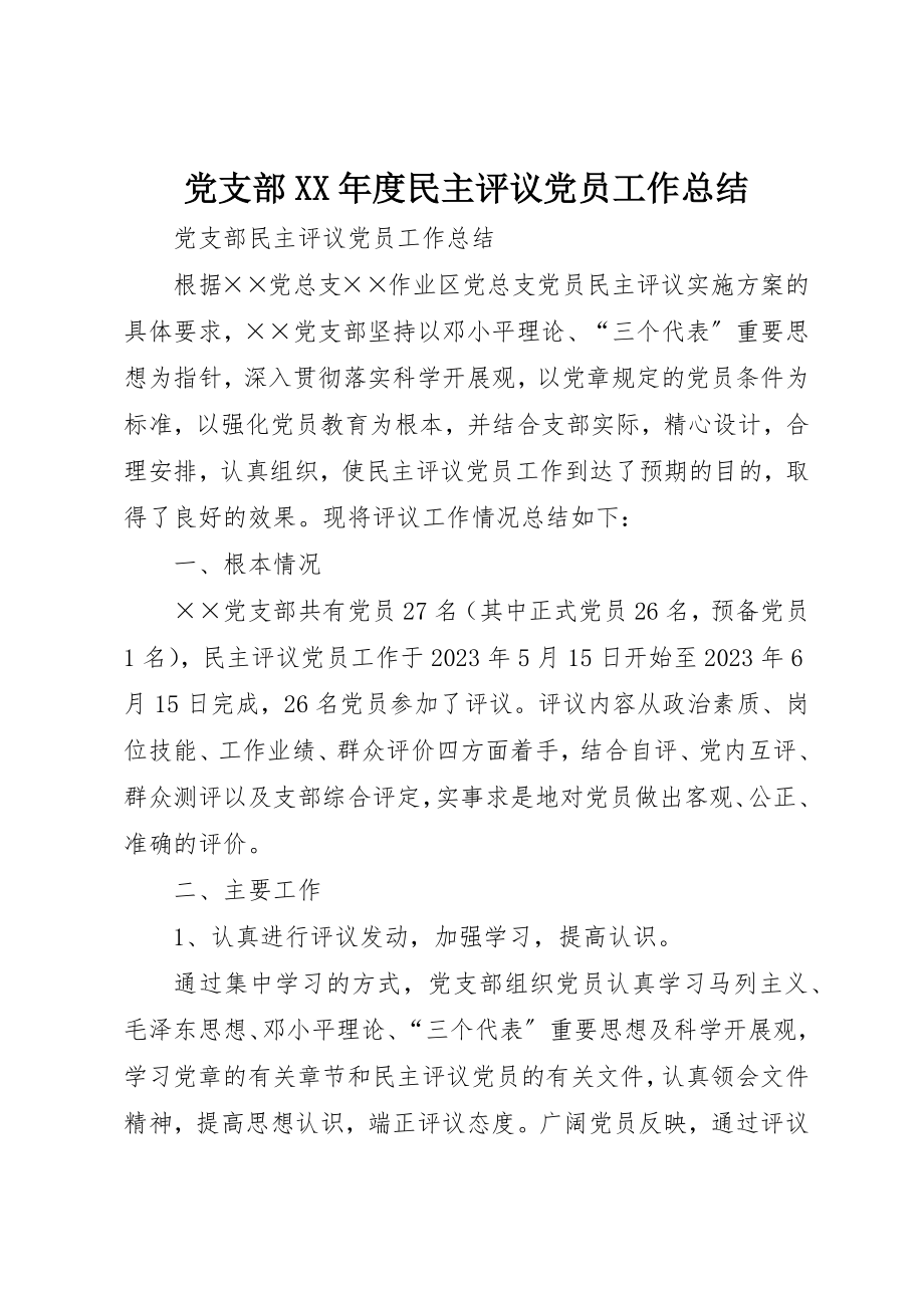 2023年党支部某年度民主评议党员工作总结.docx_第1页