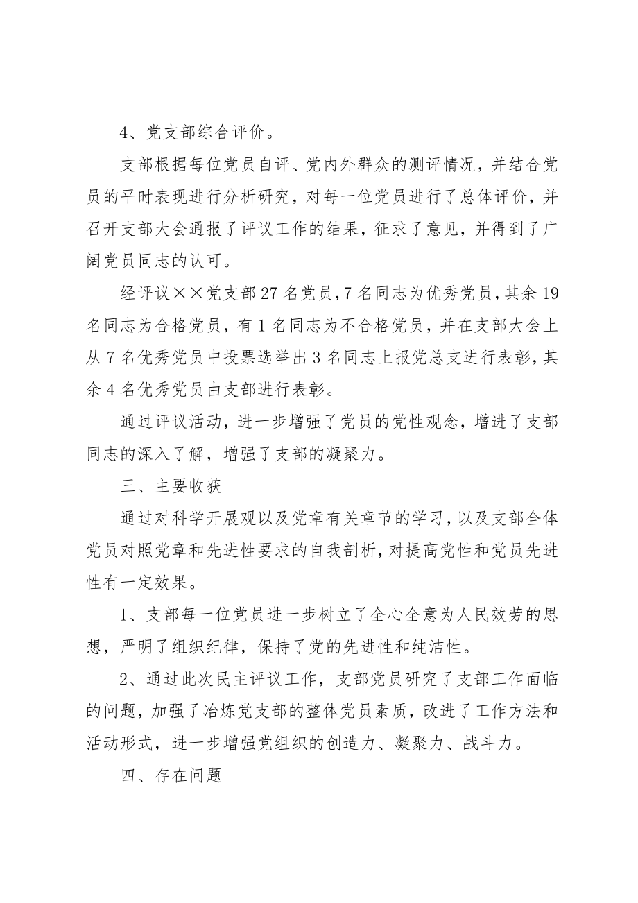 2023年党支部某年度民主评议党员工作总结.docx_第3页