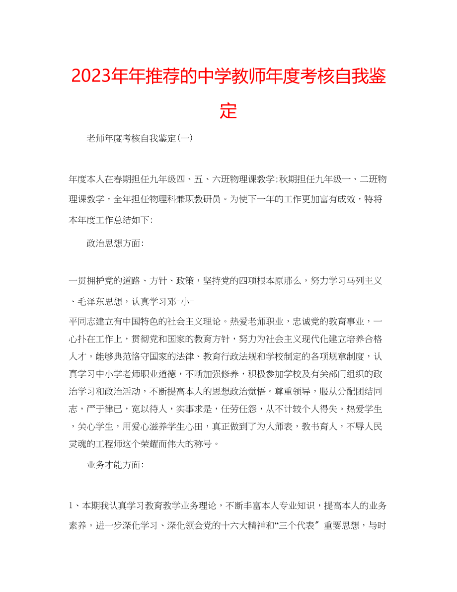 2023年推荐的中学教师度考核自我鉴定.docx_第1页