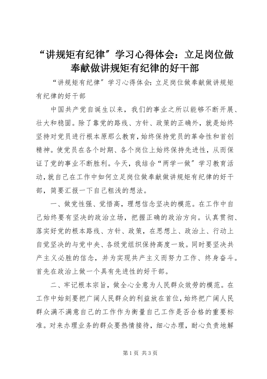 2023年讲规矩有纪律学习心得体会立足岗位做贡献做讲规矩有纪律的好干部.docx_第1页