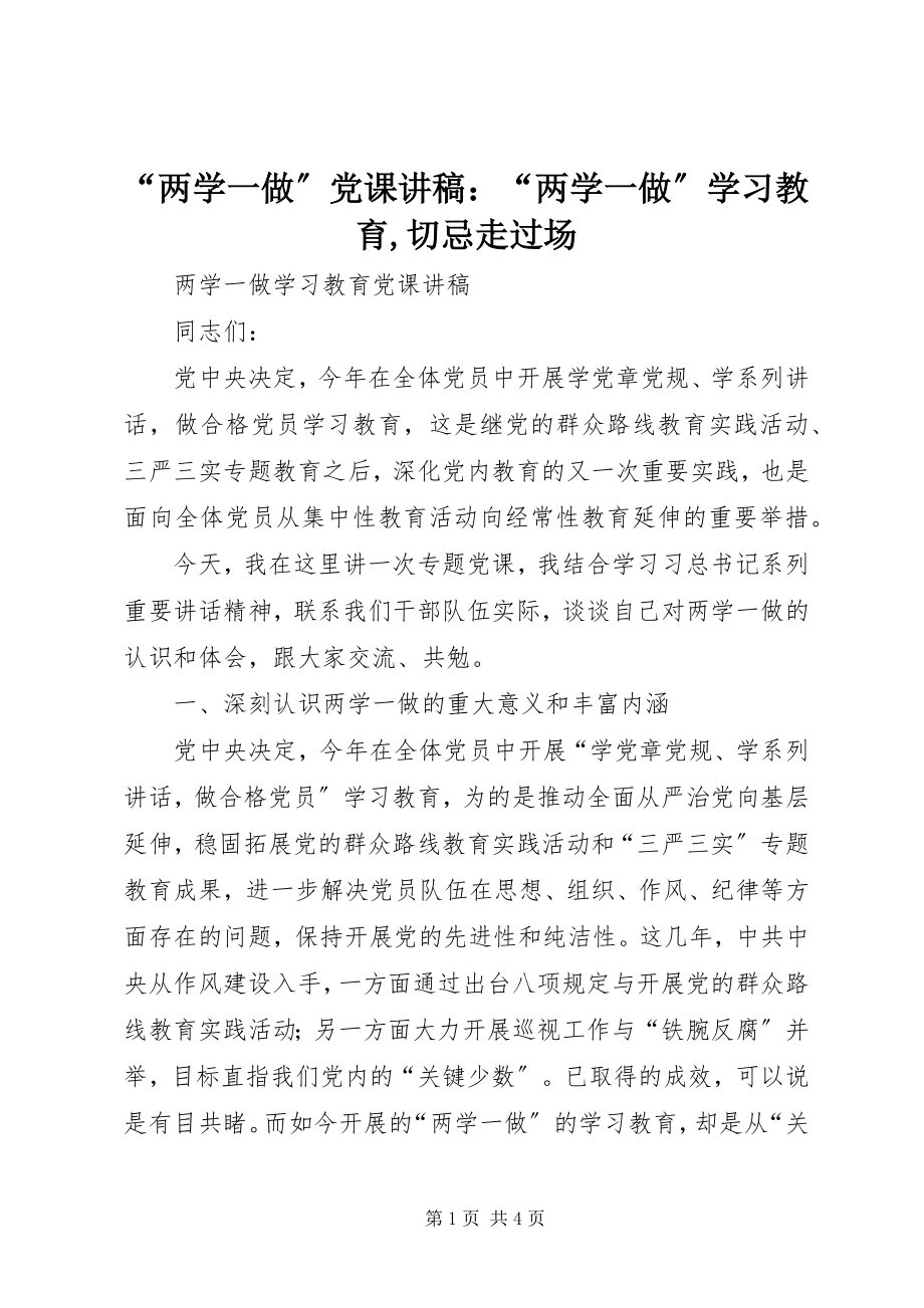 2023年两学一做党课讲稿两学一做学习教育切忌走过场.docx_第1页